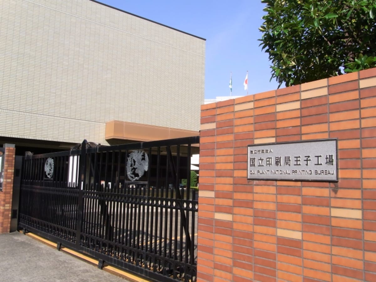 国立印刷局王子工場