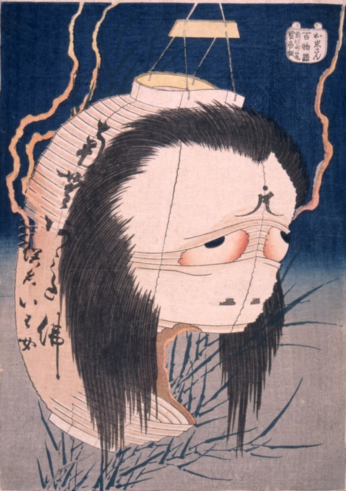 葛飾北斎「百物語 お岩さん」（中外産業株式会社 原安三郎コレクション)