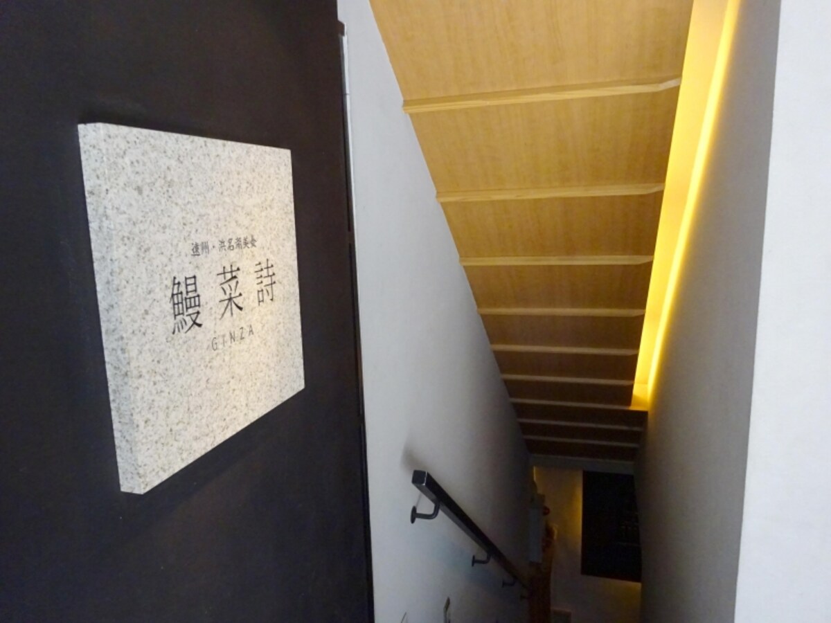 鰻菜詩GINZA