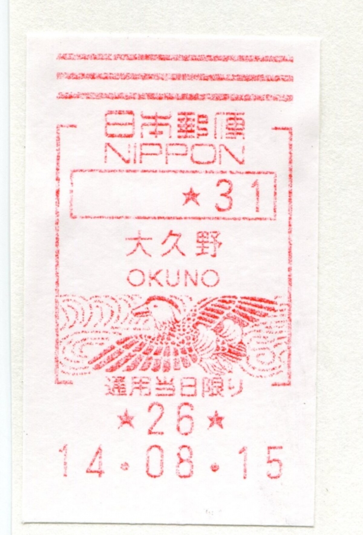 OKUNOと表記された証紙