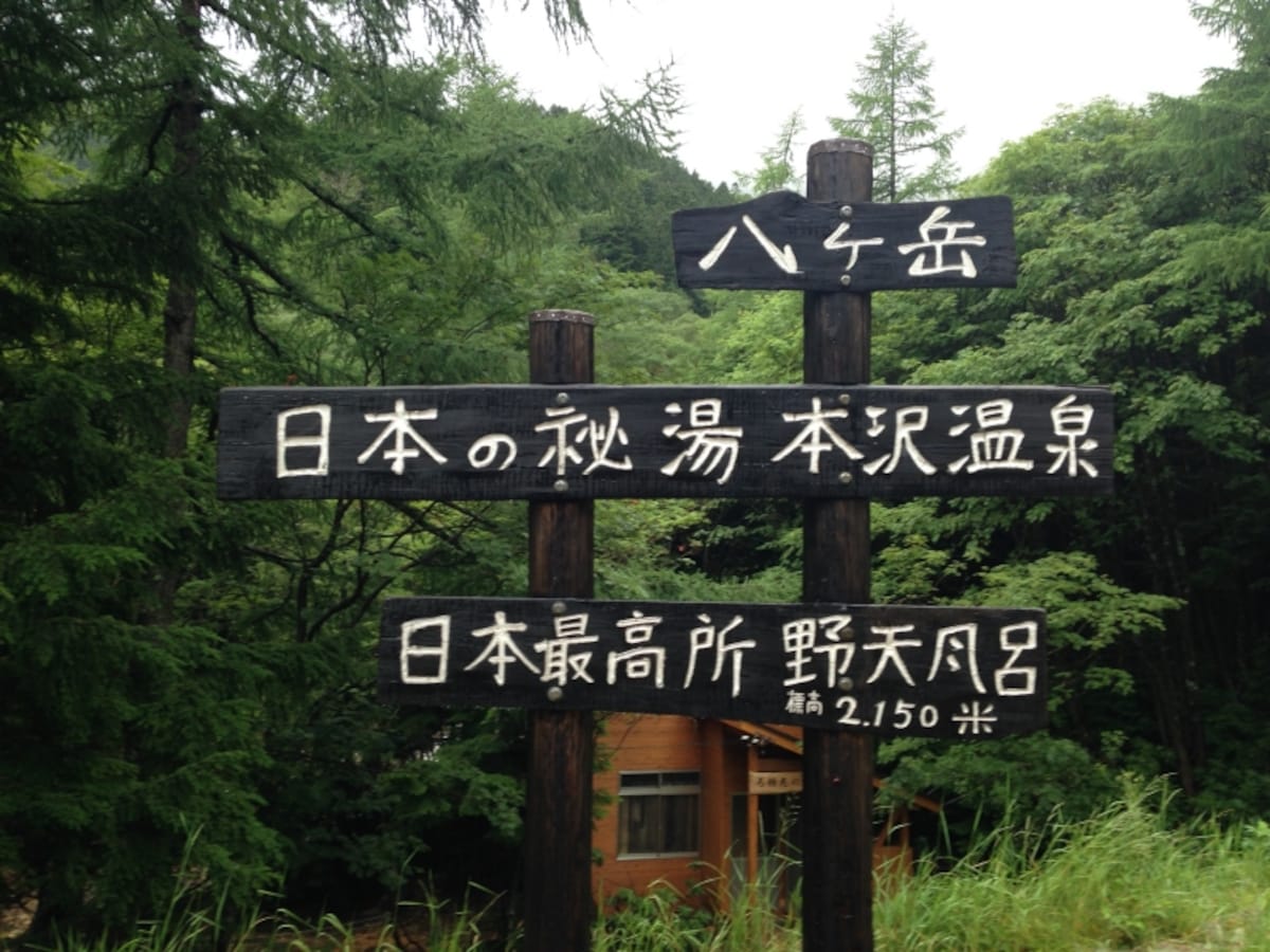本沢温泉到着