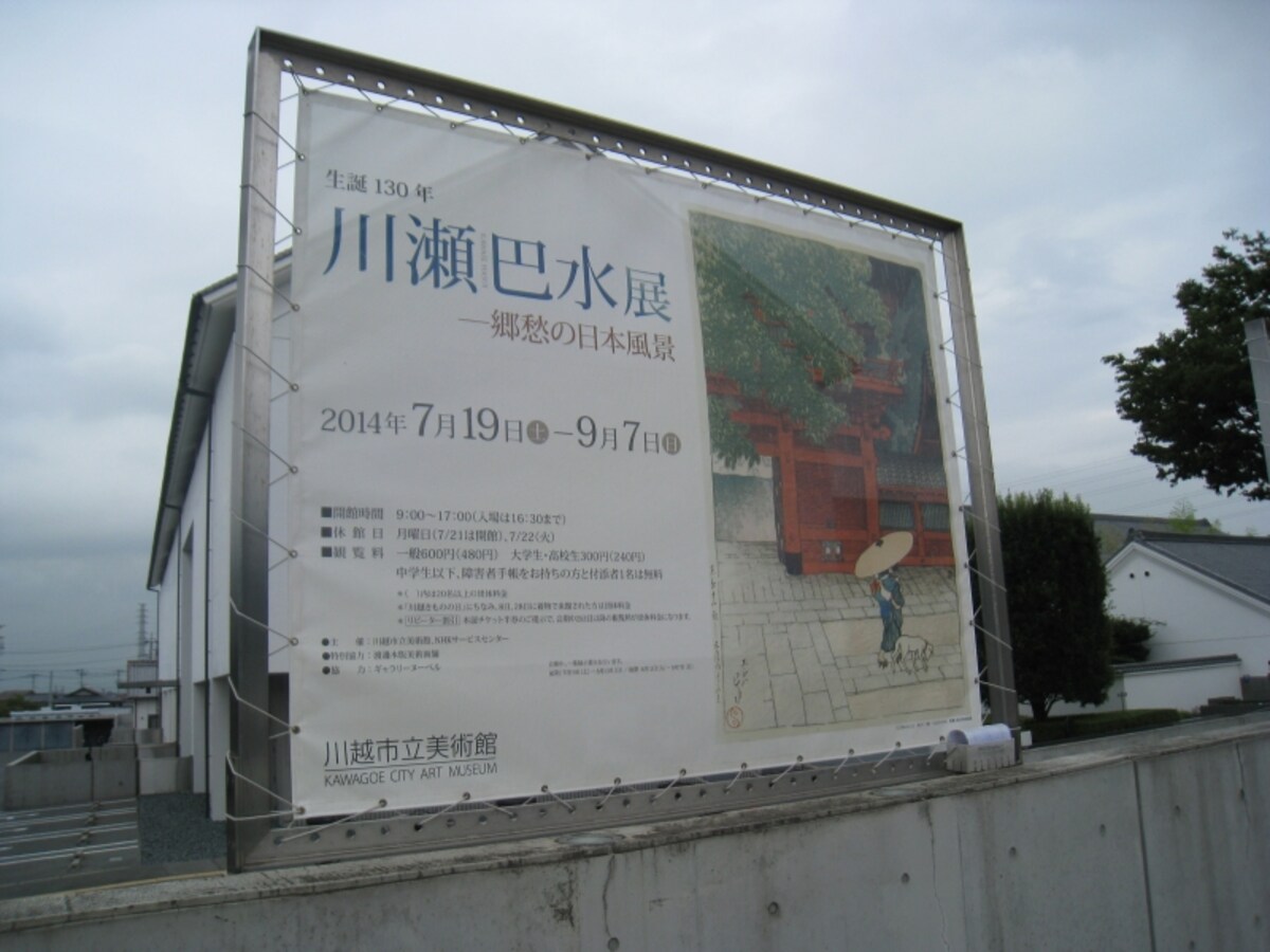 川瀬巴水展。