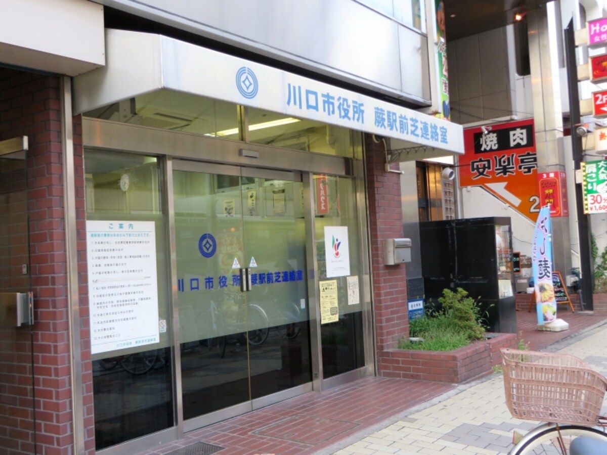 川口市の出張所