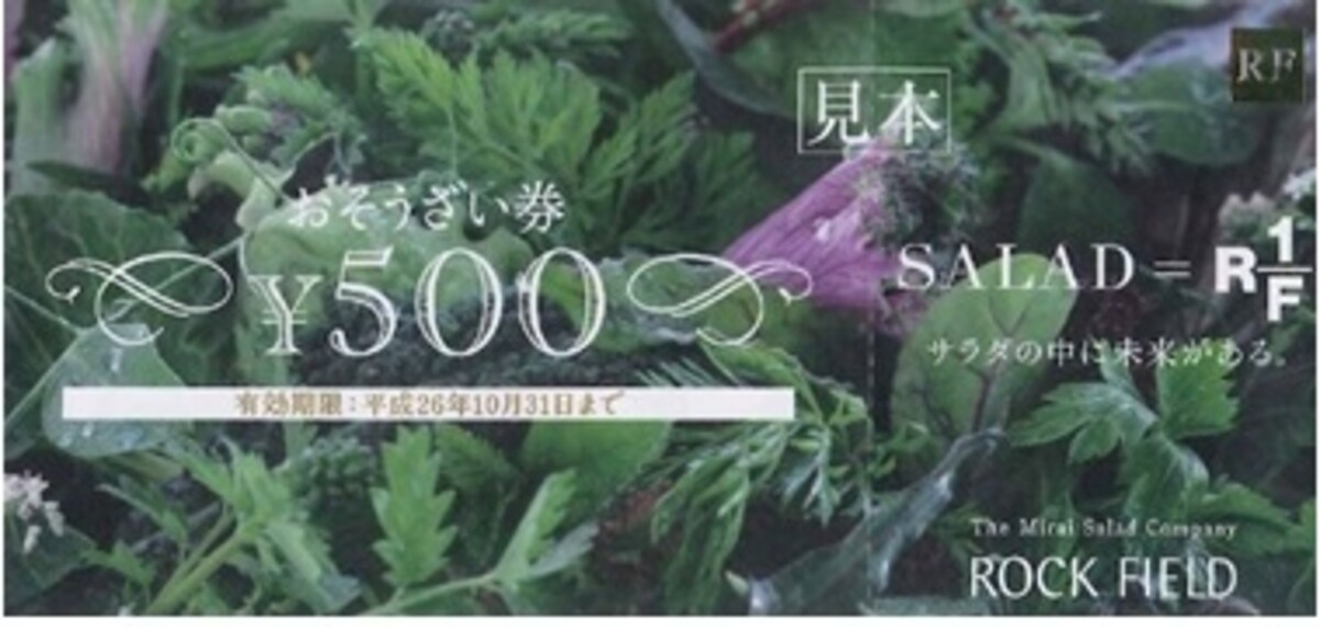 ロック・フィールド　株主優待