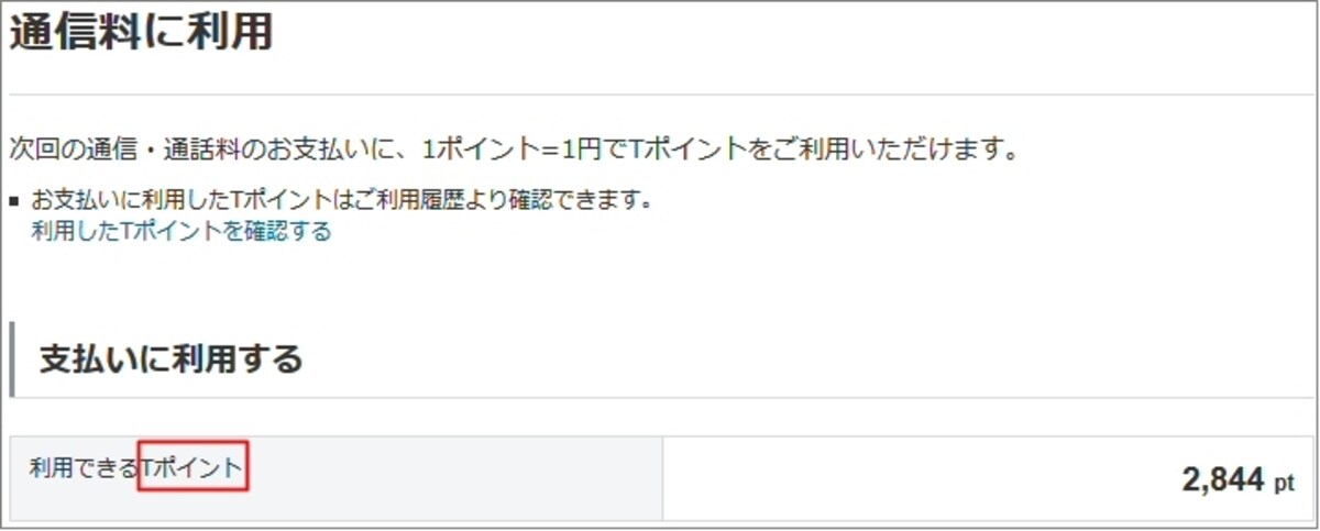 通信料金に利用できるのはTポイントのみ