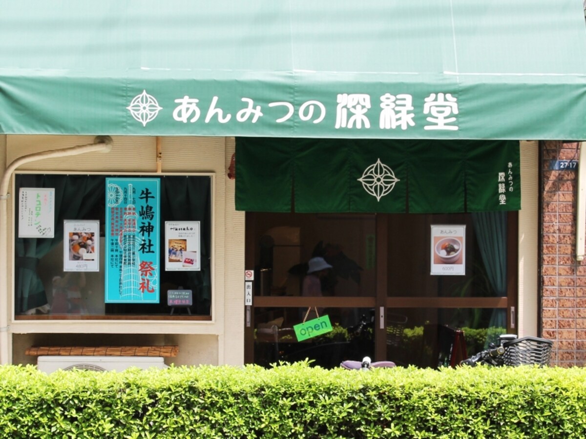 深緑堂