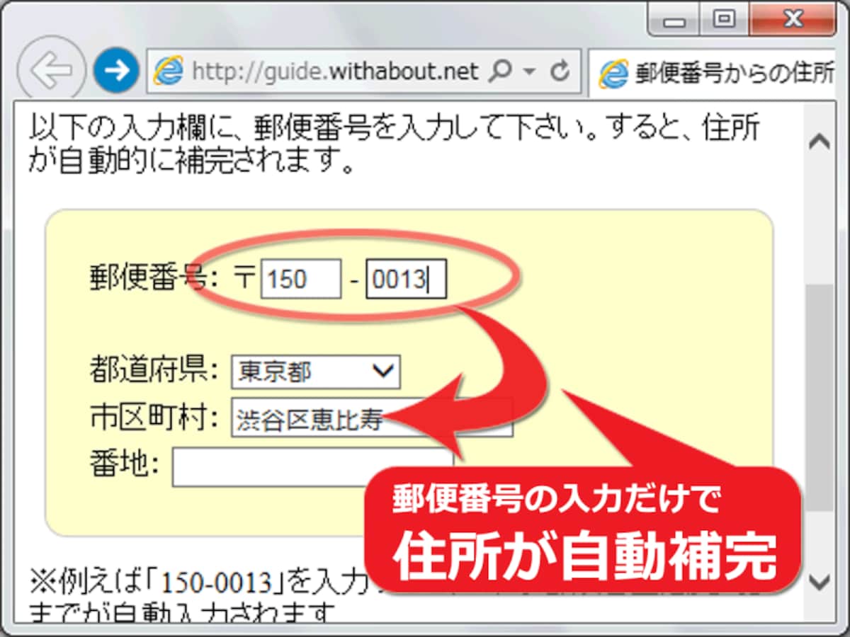 郵便番号を入力するだけで、該当住所が自動的に補完される仕組みを設置