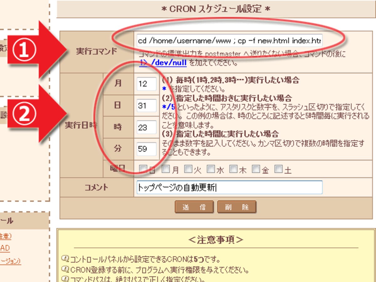 cronの設定例： (1)実行するコマンドを記述し、(2)実行日時を指定する