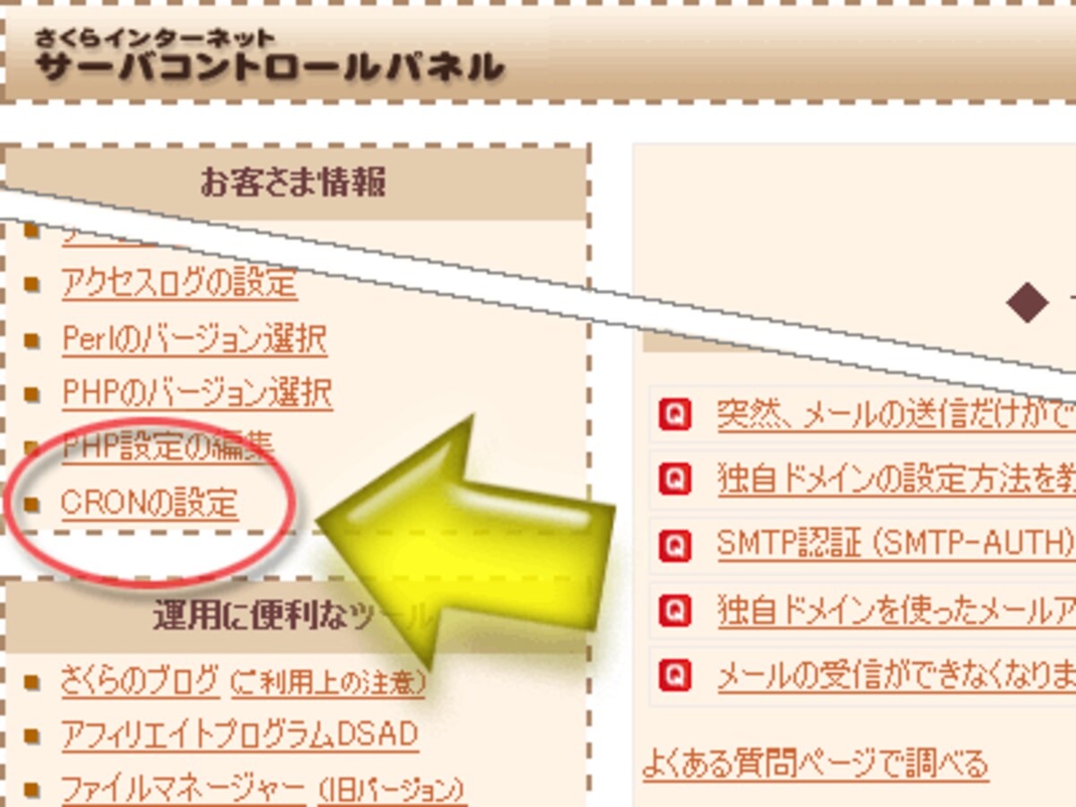 サーバのコントロールパネルからcronを設定