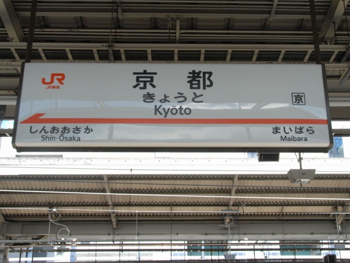 京都駅