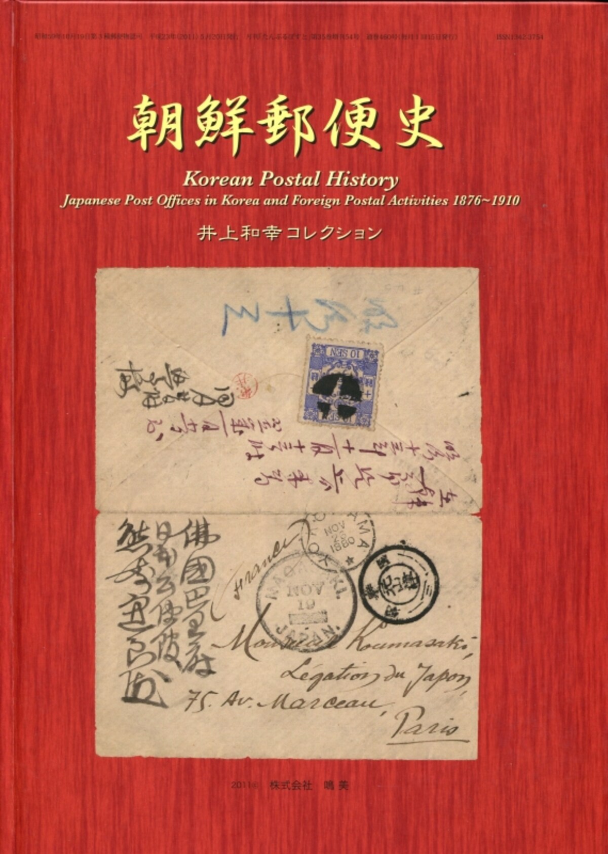 朝鮮郵便史