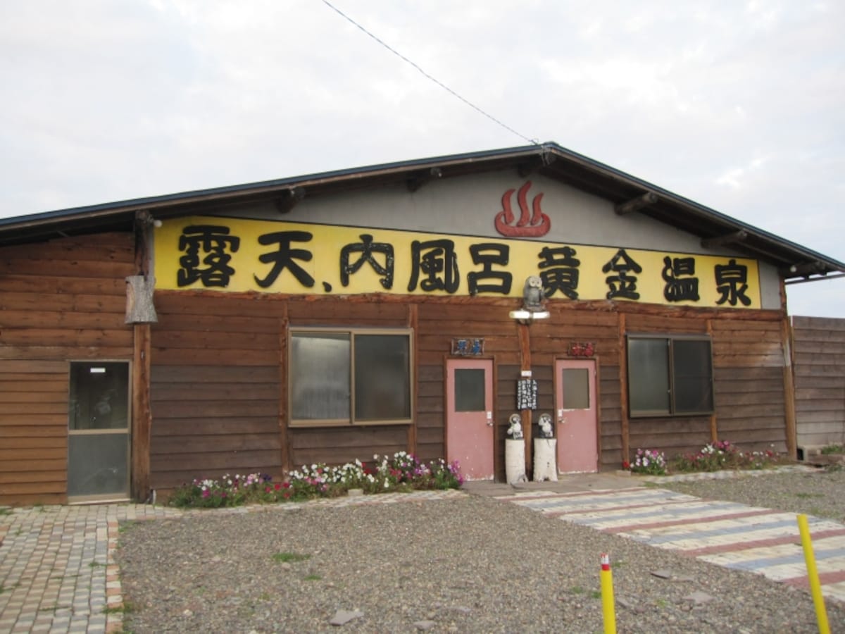 正面から見た黄金温泉