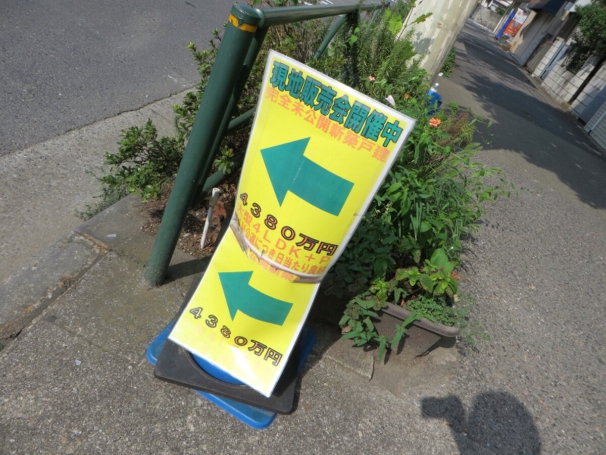 一戸建ての掲示