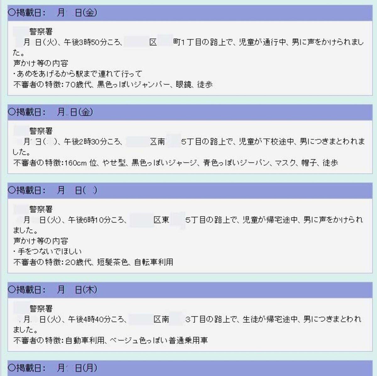 不審者情報をチェック！