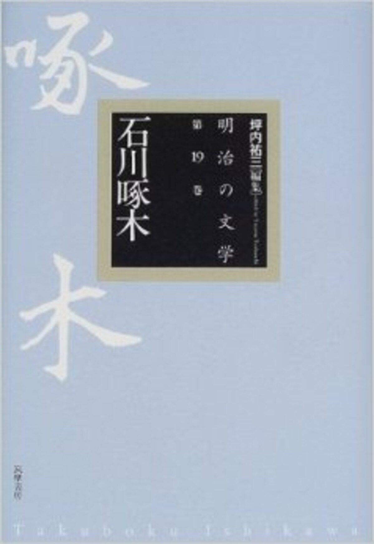 坪内 祐三 (編集), 松山 巌 (編集)