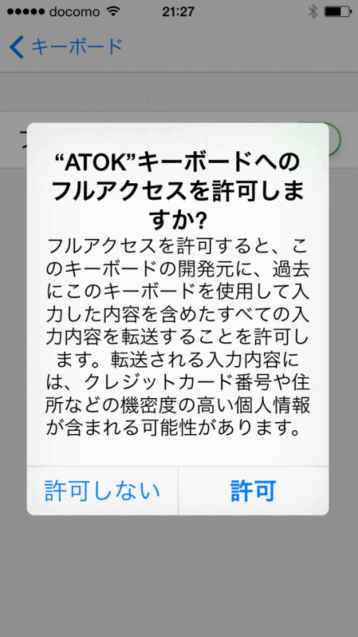 追加したキーボードを選択し、「フルアクセスを許可」をオンにします。