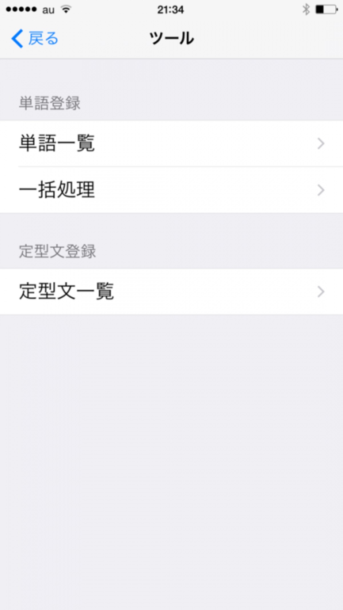 単語登録や定型文の登録が可能です。