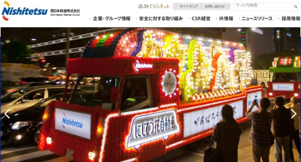 西日本鉄道　ＨＰ