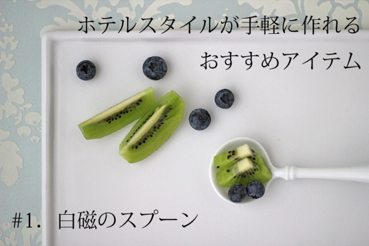 ホテルスタイルの小物選び・１／白磁のスプーン