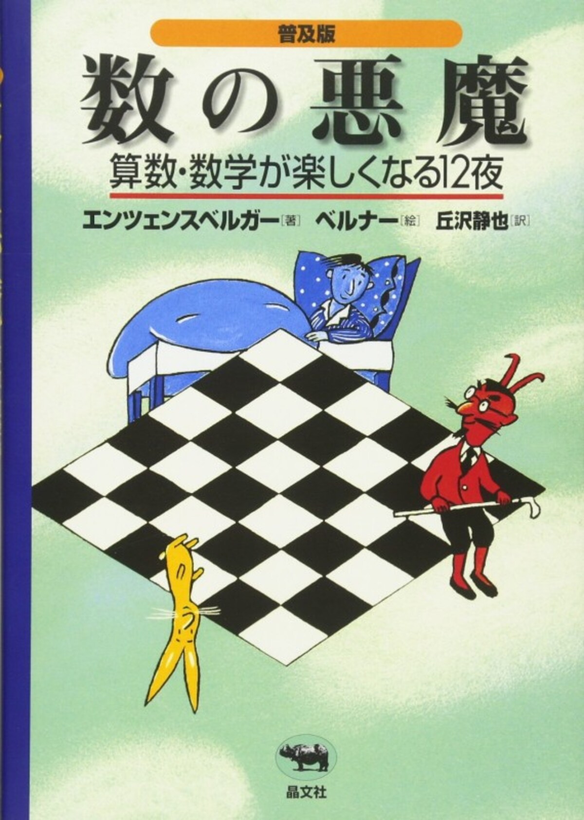中学受験 算数 参考書 問題集 『数の悪魔―算数・数学が楽しくなる12夜』