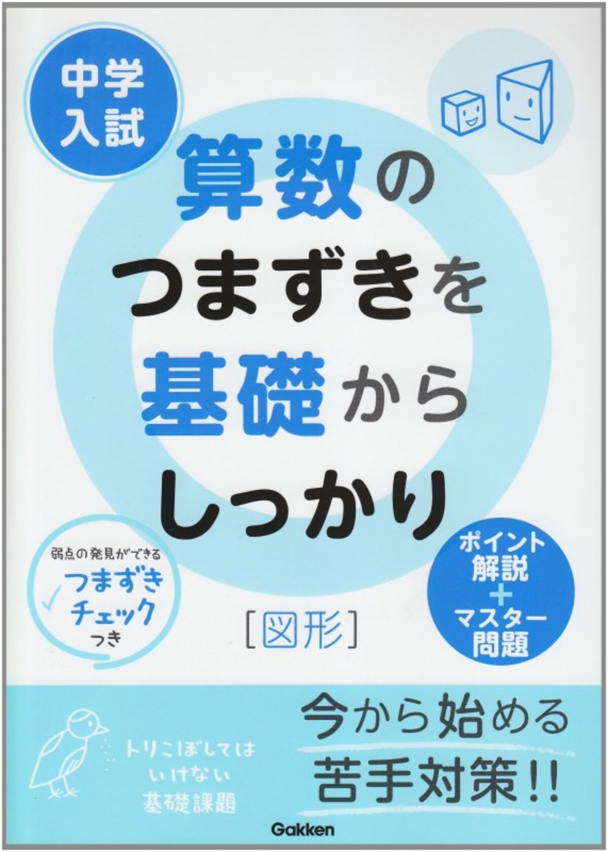中学受験 算数 参考書 問題集 『中学入試　算数のつまずきを基礎からしっかり　［図形］』