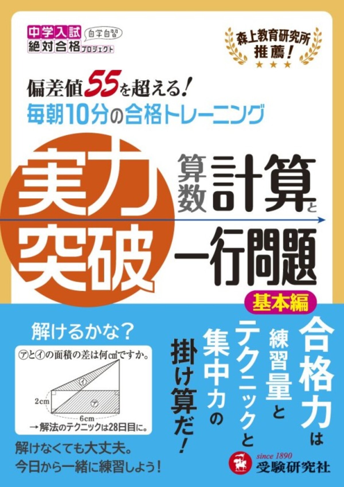 中学受験 算数 参考書 問題集 『中学入試 算数 実力突破 計算と一行問題 基本編: 偏差値55を超える! 毎朝10分の合格トレーニング』