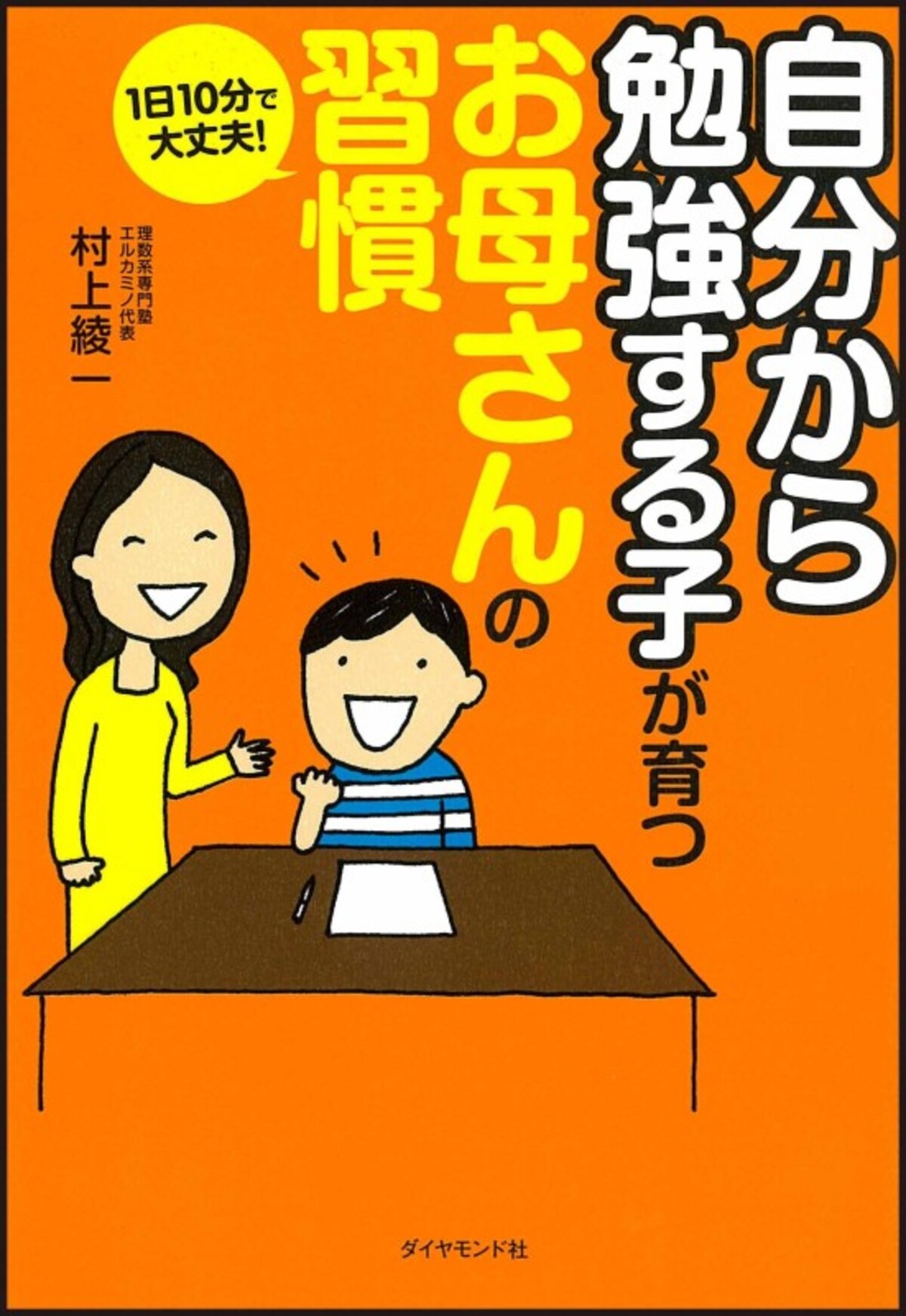 中学受験 算数 参考書 問題集 『1日10分で大丈夫! 「自分から勉強する子」が育つお母さんの習慣』