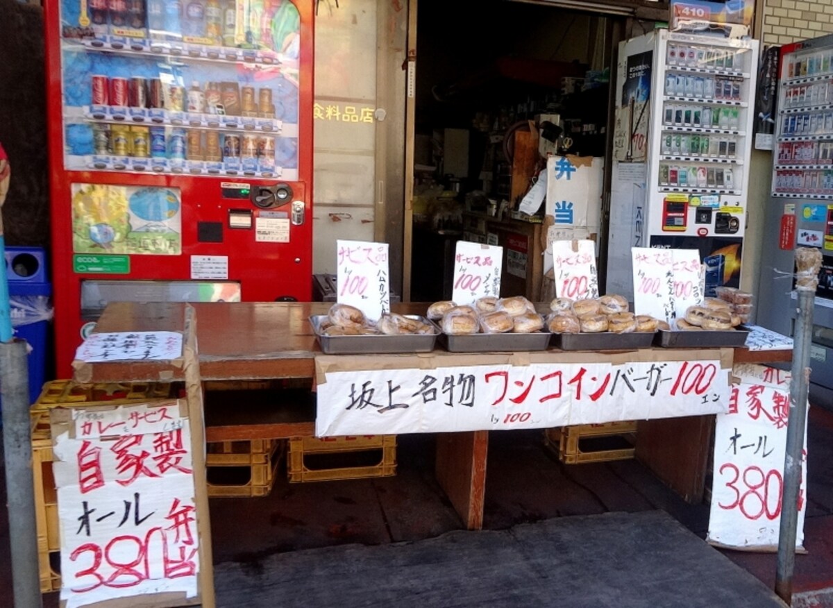 「坂上名物ワンコインバーガー」の文字が踊る