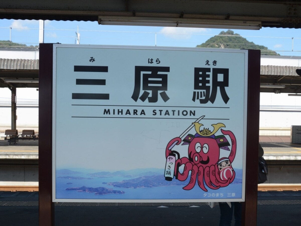 三原に到着