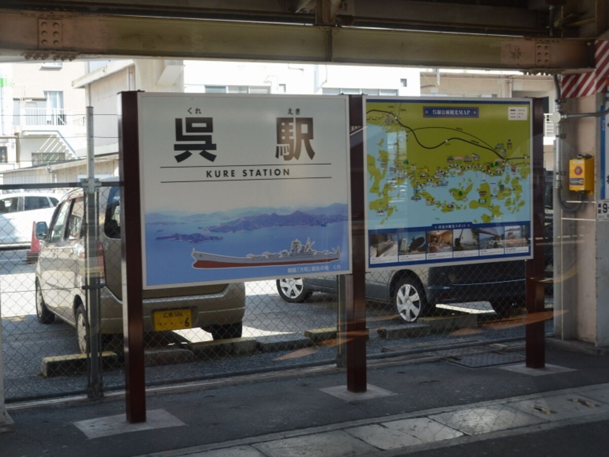 呉駅名標