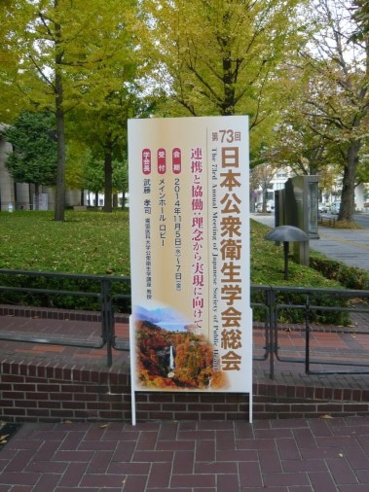 第73回日本公衆衛生学会（宇都宮市）