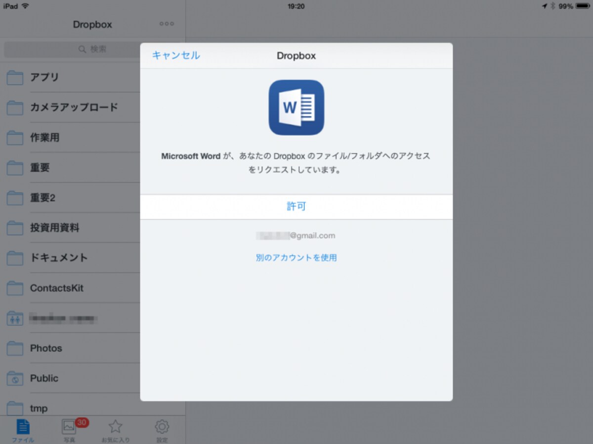 このような画面が表示されたら、［許可］ボタンをタップします。これで、Word for iPadのファイルをDropboxに保存できるようになります