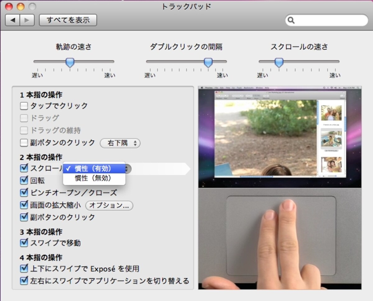 新しいMacBook Proシリーズにはすべてこの「慣性」のオプションが変更できます（クリックで拡大）