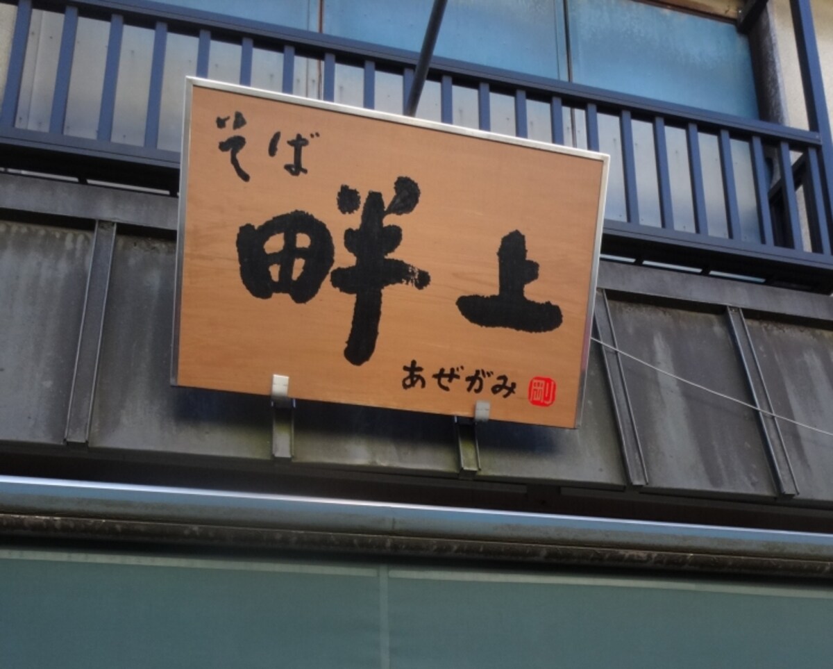 谷中銀座商店街にあるお蕎麦屋さん