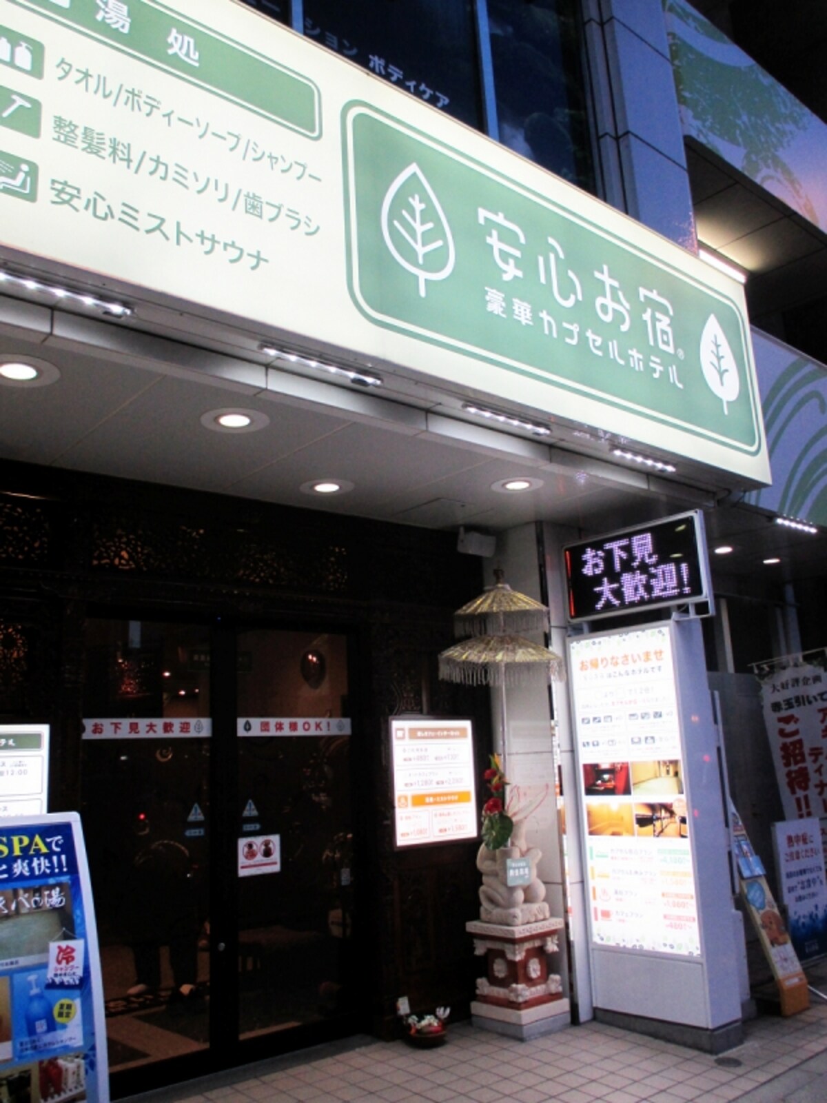 安心お宿