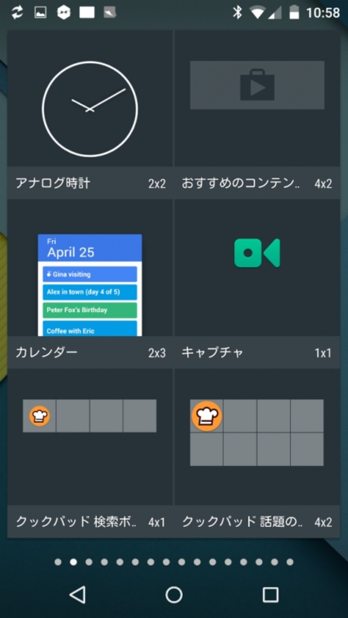 ウィジェット設定