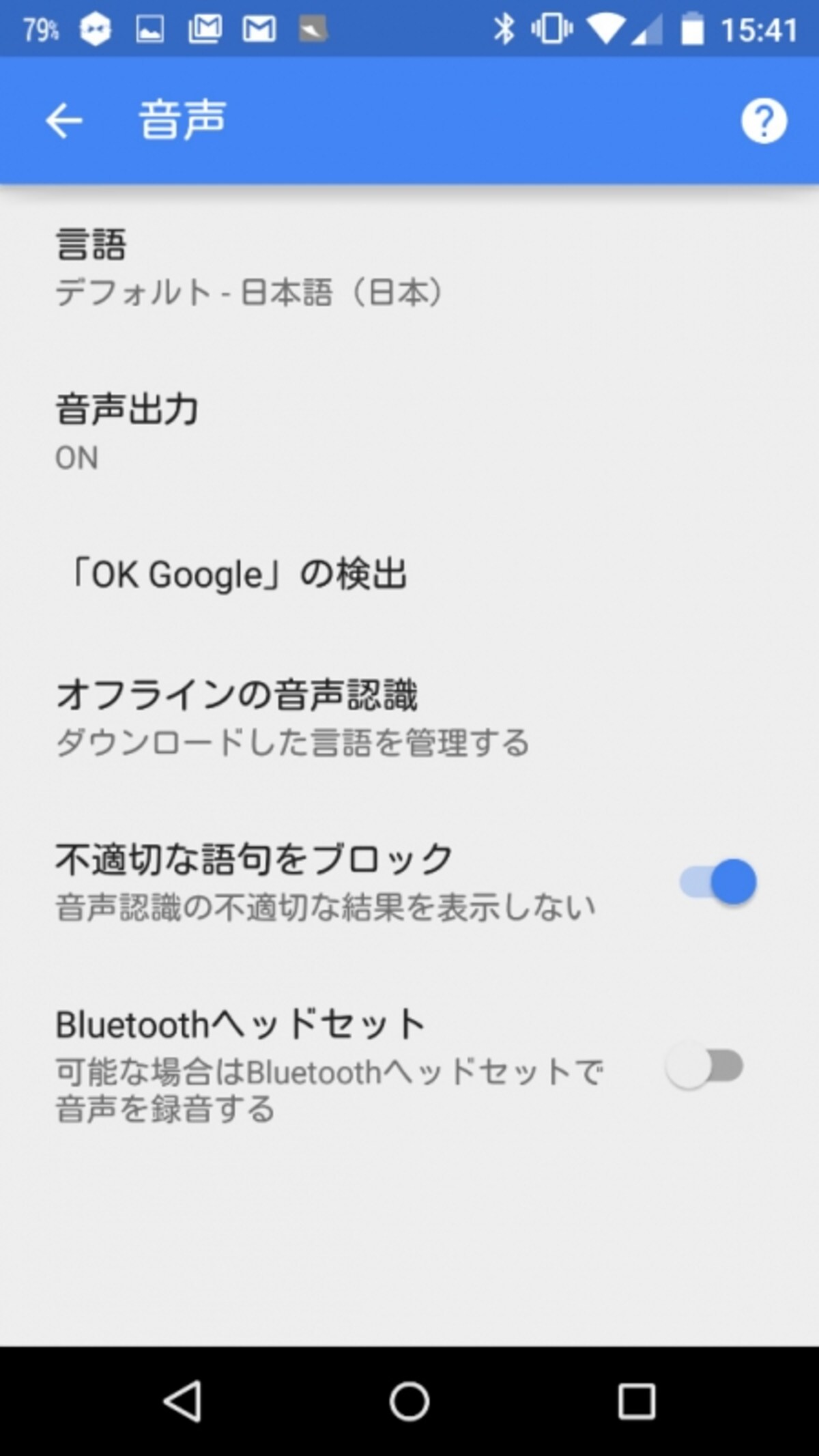 Google Nowの音声設定で「OK Google」を設定