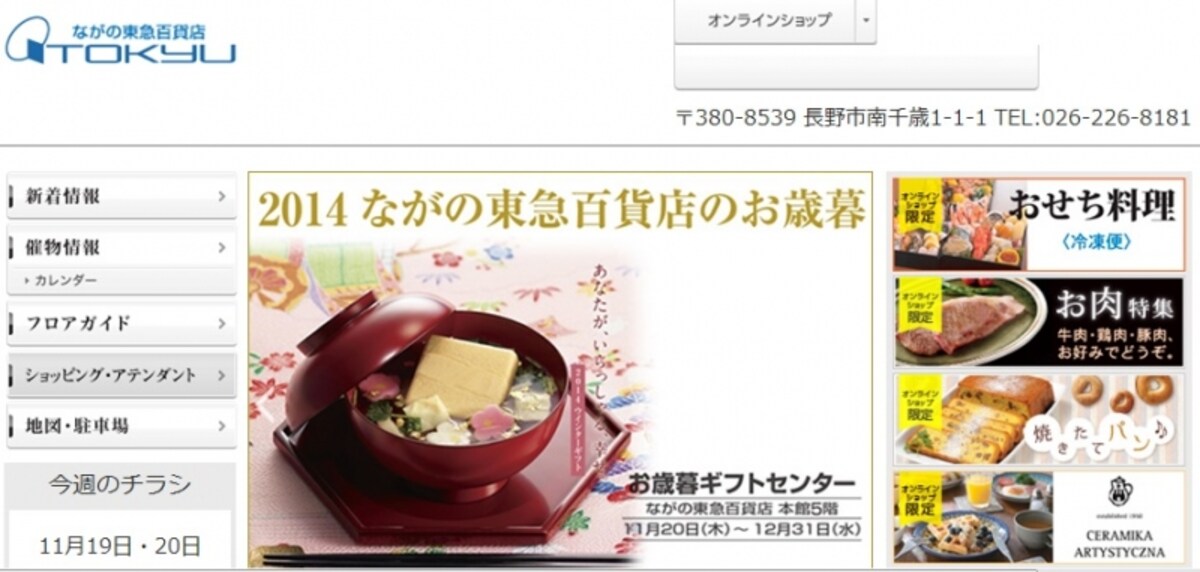 ながの東急百貨店　ＨＰ