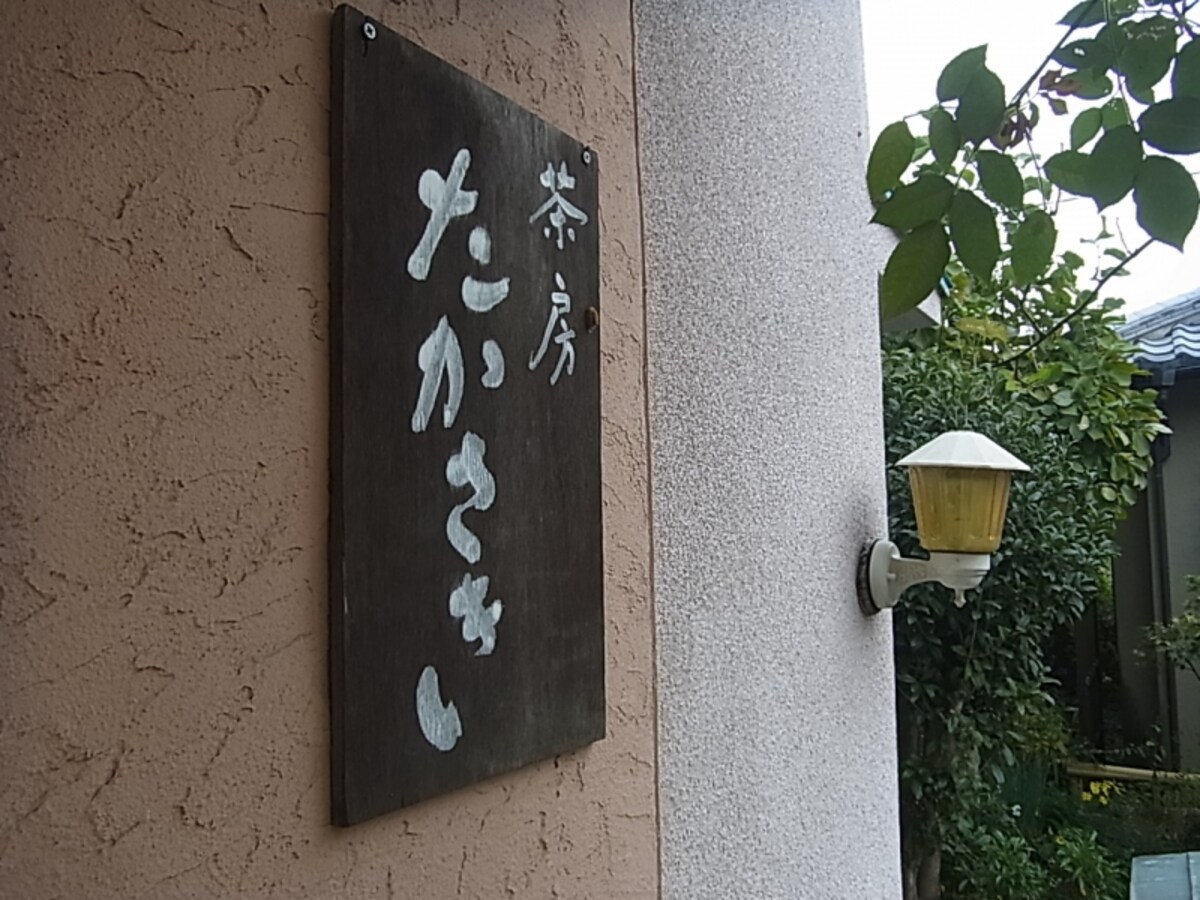 たかさき入口