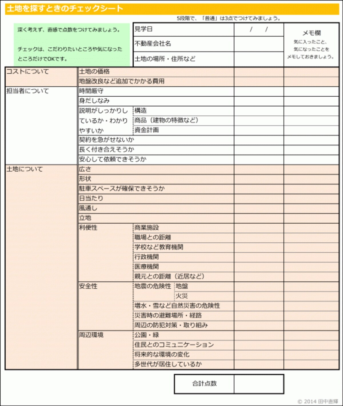 土地探し編のチェックシート