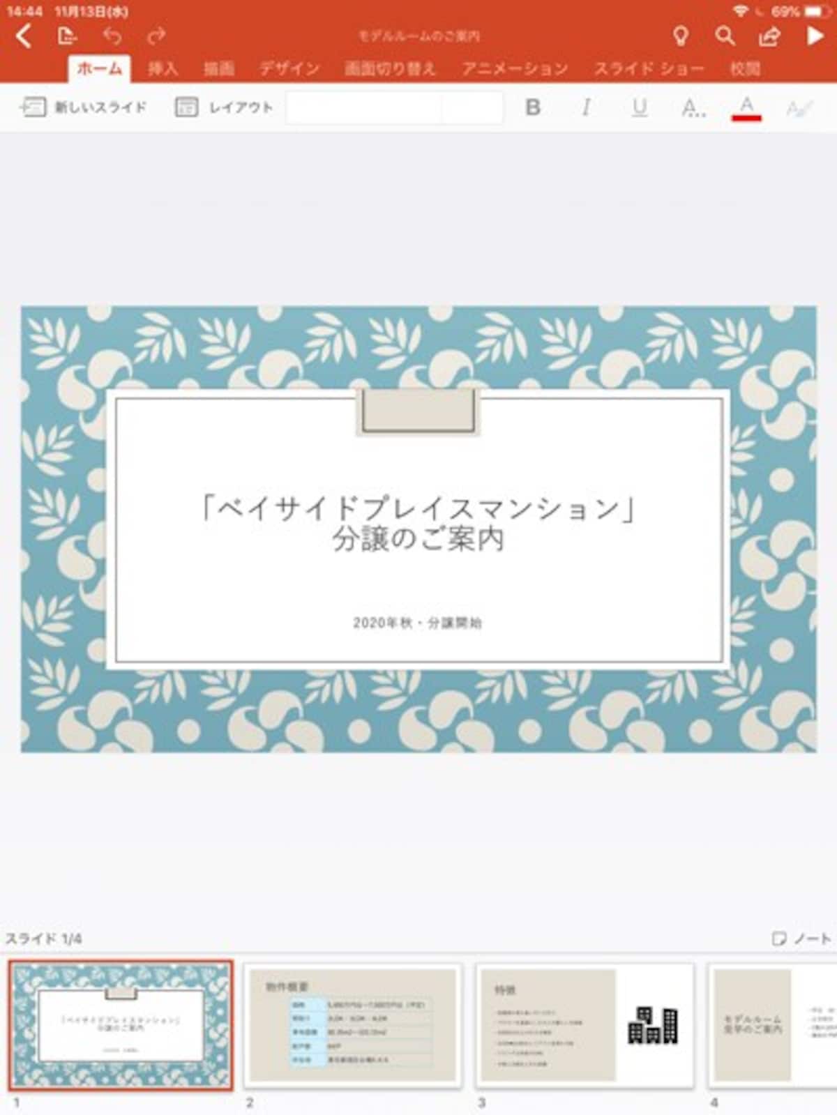 パソコン版のパワーポイントで作成したスライドをPowerPoint2013で作成したスライドをiPad版のパワーポイントで開いた図。iPadを縦置きにしたときは、スライドのサムネイルが画面下部に表示される