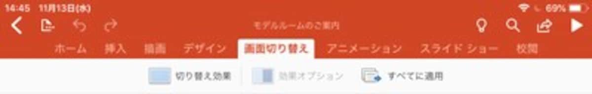 「画面切り替え」タブ。スライドショーでスライドを切り替える際の動きを設定する