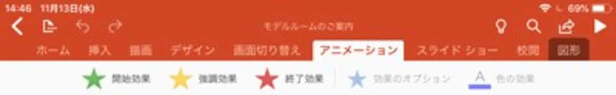 「アニメーション」タブ。「開始」「強調」「終了」の3つのアニメーションを設定できる。「軌跡」のアニメーションや「効果の追加」は見当たらない