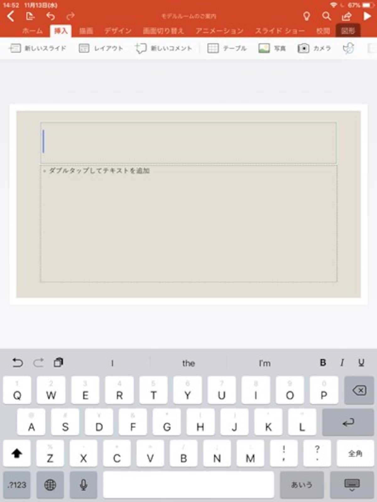 iPadが縦置きの状態でキーボードを表示した図。キーボードが表示されたら、キーをタップして文字を入力する。キーボード右下のアイコンをタップするとキーボードが非表示になる　