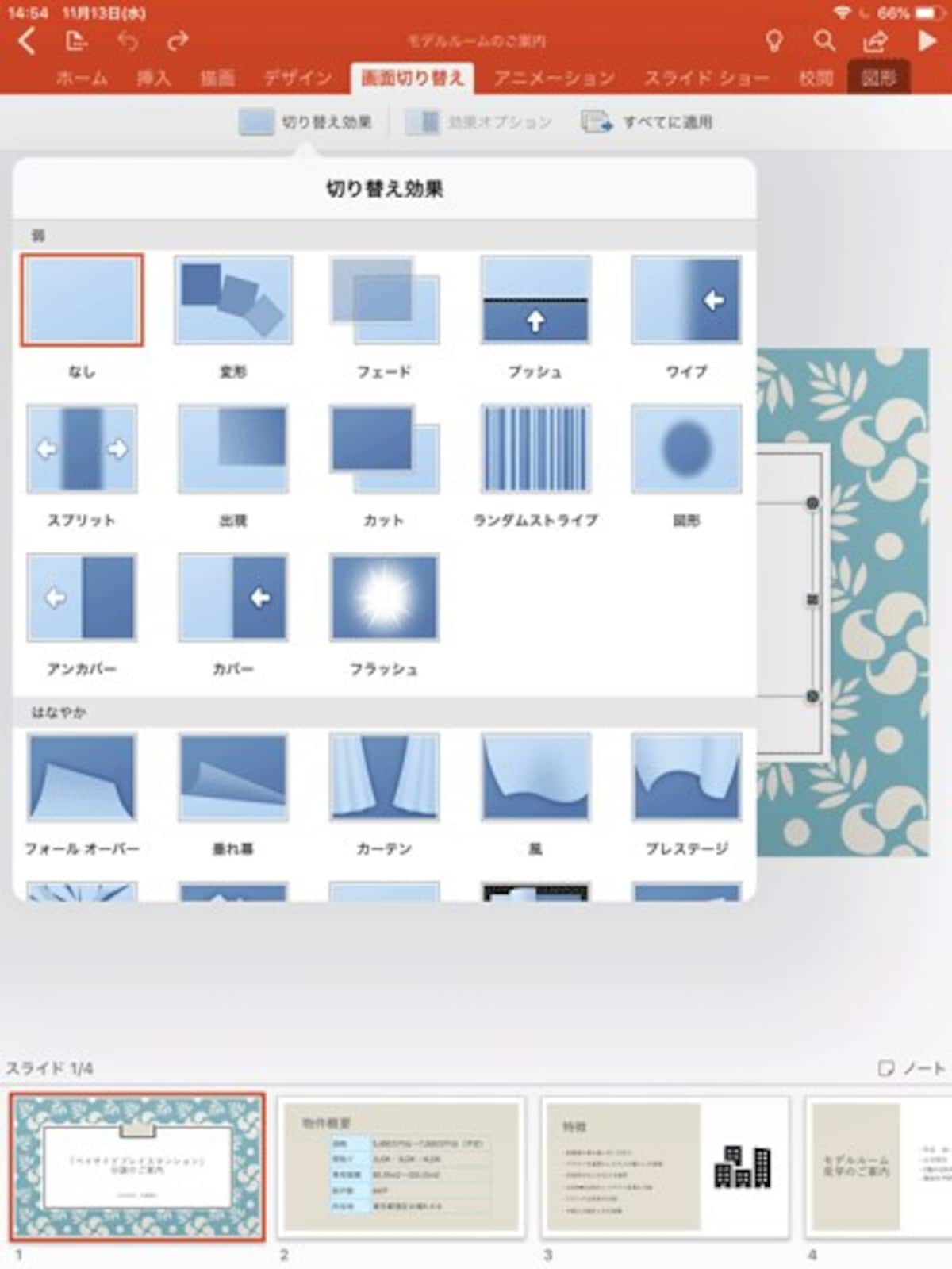 「画面切り替え」タブに用意されている画面切り替え効果の一覧。パソコン版とほぼ同じ種類が利用できる