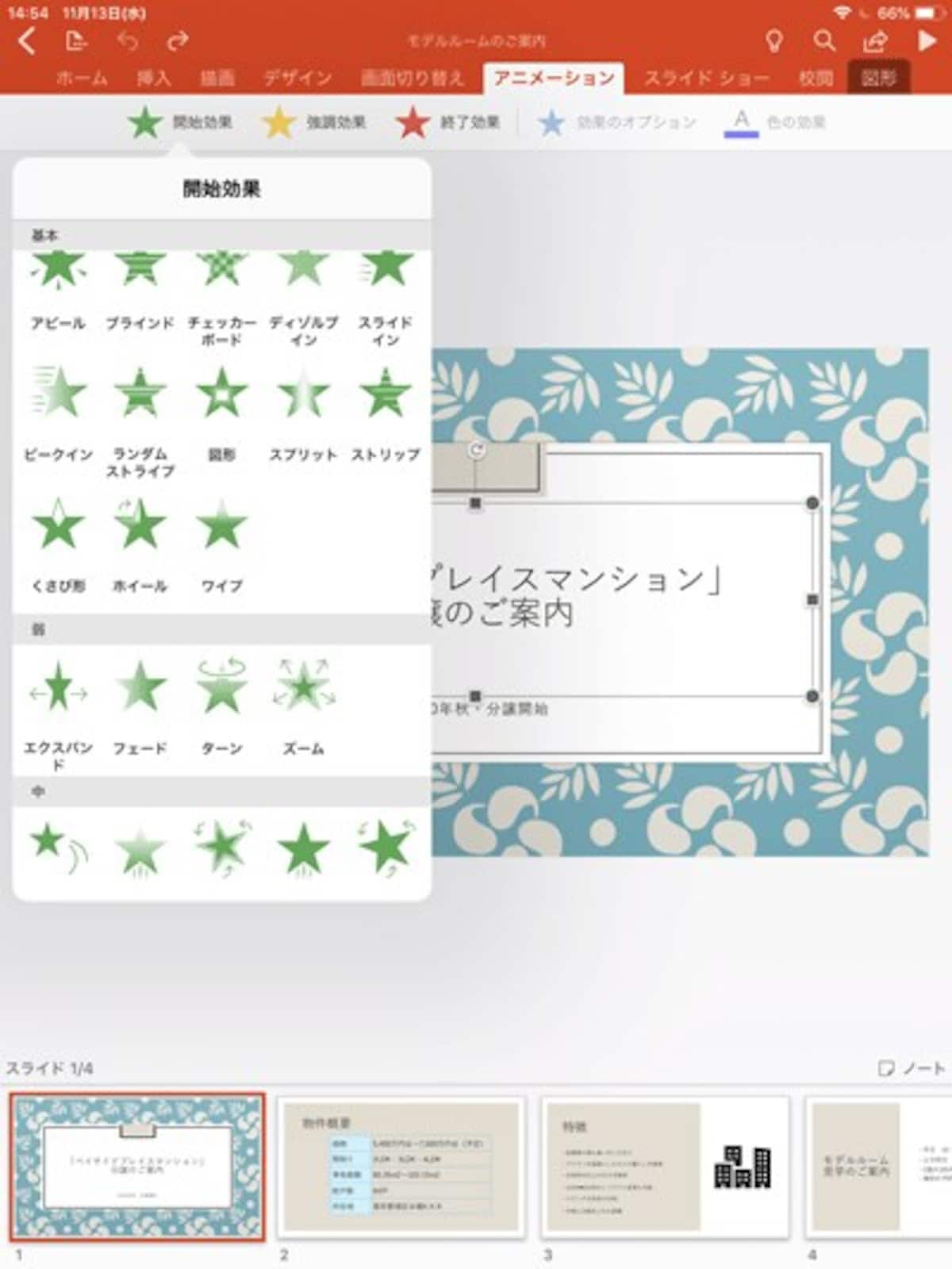 開始のアニメーションの一覧。iPad版では、アニメーションを単独で使うのが基本だ