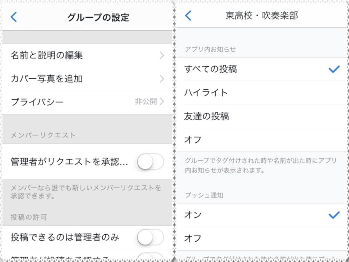 (左)グループの設定画面。管理者に関する設定をオンにすると、管理者権限が強くなる。(右)通知の設定画面。書き込みが多いグループは通知の頻度を抑え、プライベートなものはすべて通知させるのがおすすめ