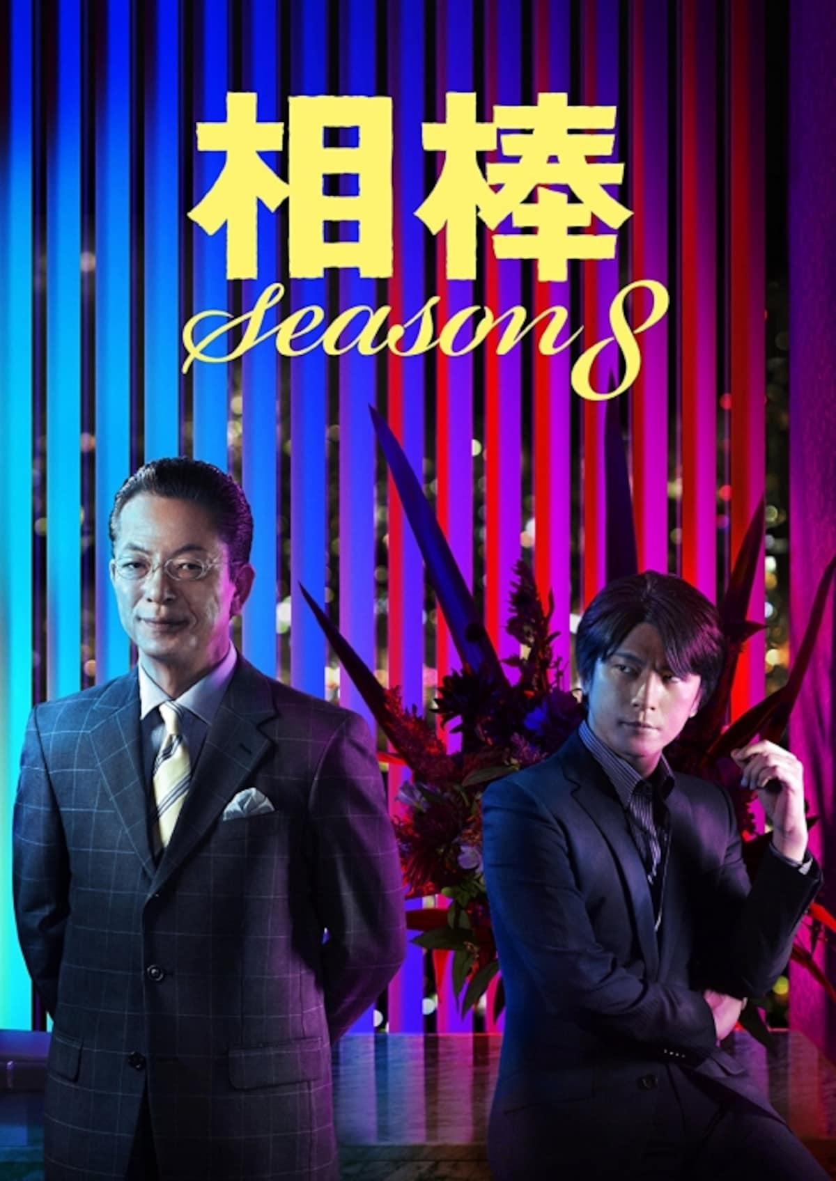 『相棒 Season8』DVDジャケット