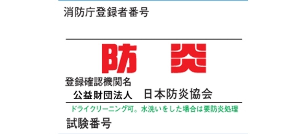 防炎ラベル（ハ）