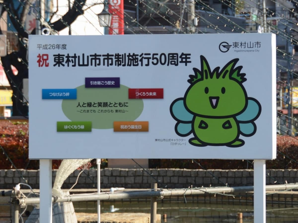 東村山市制50周年の看板